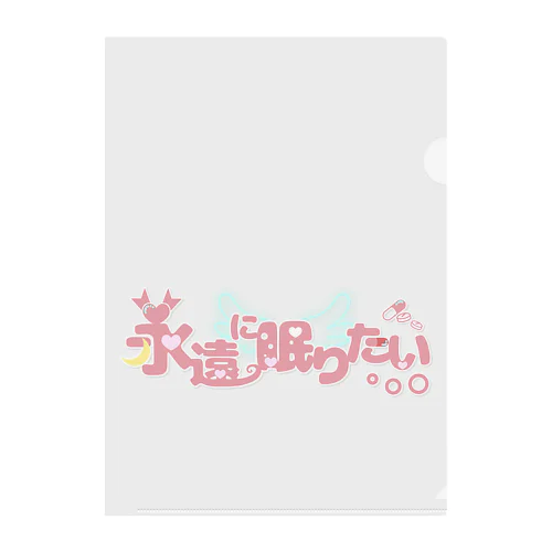 永遠に眠りたい Clear File Folder