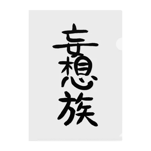 妄想族(黒文字) クリアファイル