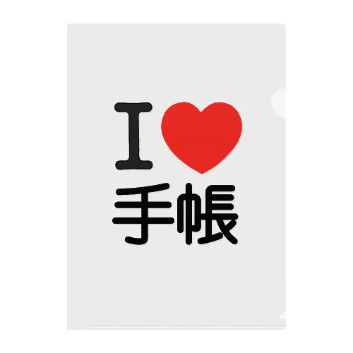 I love 手帳 クリアファイル