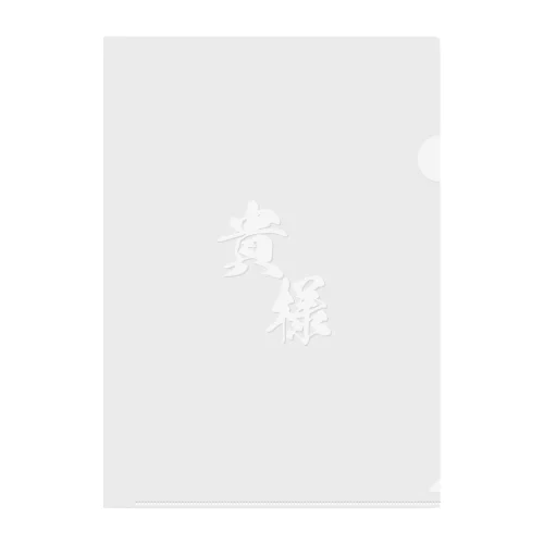 筆貴様（白） Clear File Folder