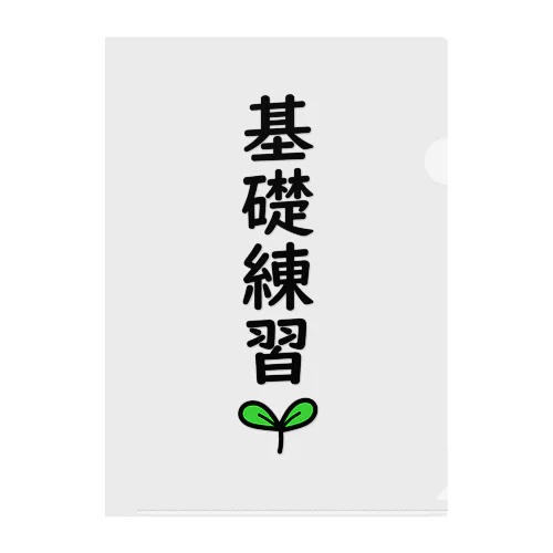 基礎練習🌱 クリアファイル