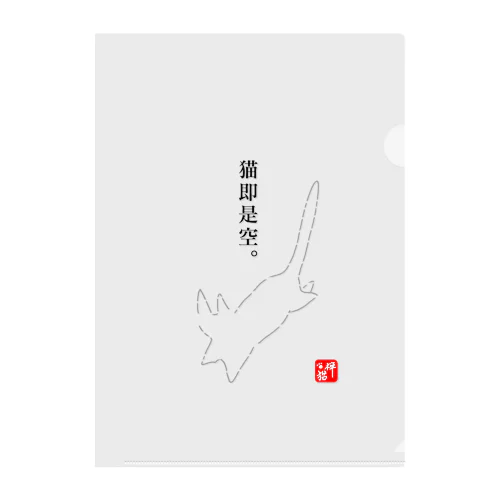 猫即是空 Clear File Folder