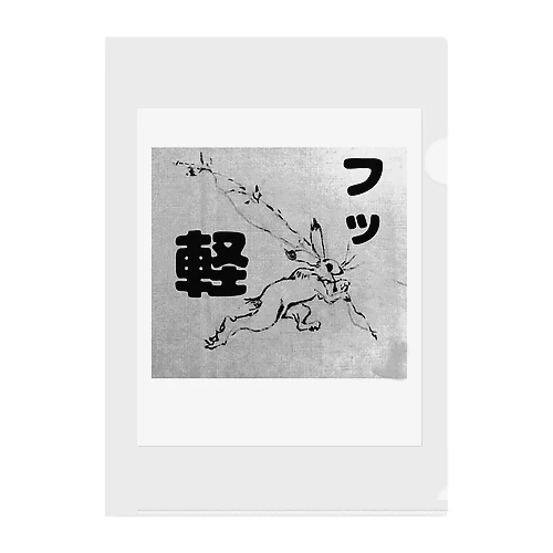 フッ軽！鳥獣戯画 Clear File Folder