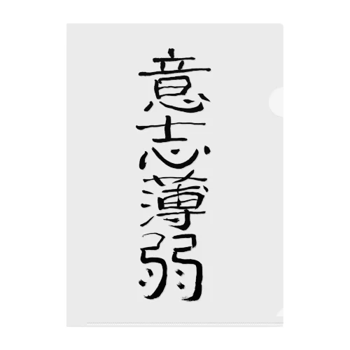 意思薄弱(黒文字) クリアファイル