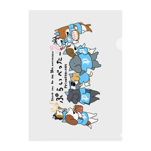 ぷらいべったー10周年記念 Clear File Folder