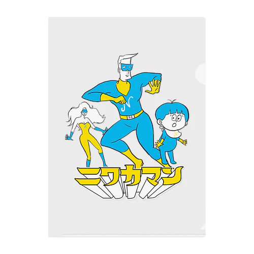 ニワカマン クリアファイル