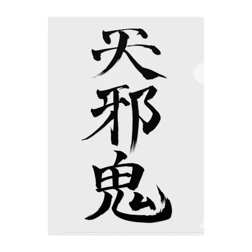 天邪鬼a(黒文字) クリアファイル