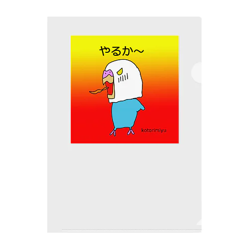 やるか～インコ Clear File Folder