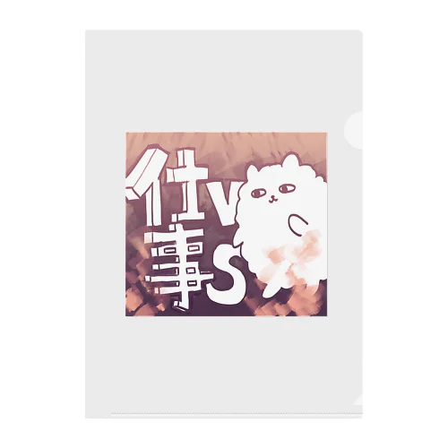 仕事VSポメ Clear File Folder