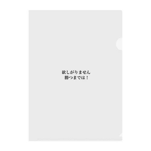 欲しがりません！勝つまでは！ Clear File Folder