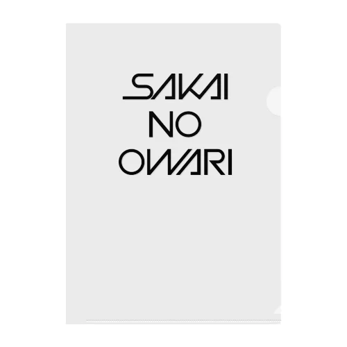 サカイノオワリ クリアファイル