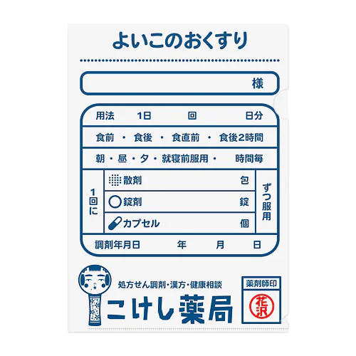 よいこくすり クリアファイル