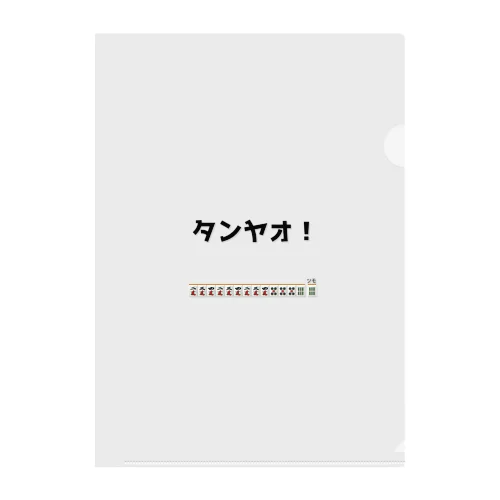 タンヤオ！(四暗刻) Clear File Folder