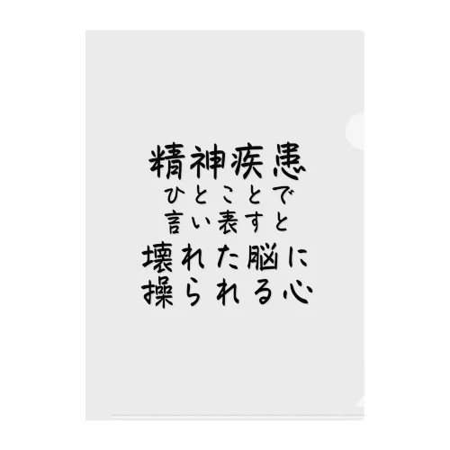 精神疾患を一言で言い表すと クリアファイル