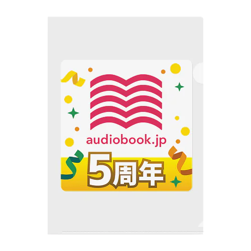 audiobook.jp 5周年 クリアファイル