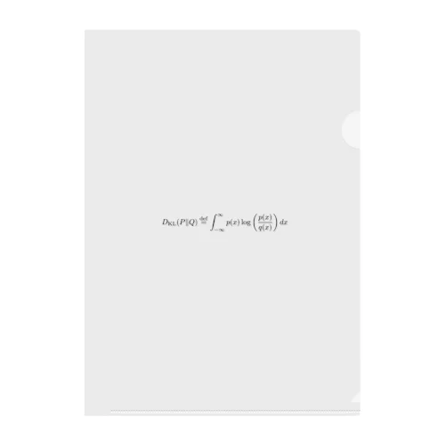 KLダイバージェンス - Kullback-Leibler divergence -  クリアファイル