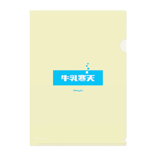 牛乳寒天 (Milk Agar) Clear File Folder