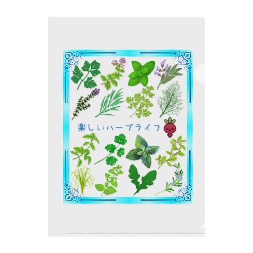 楽しいハーブライフ Clear File Folder