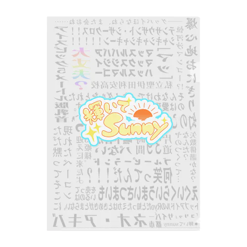 輝いてsunny名言集 Clear File Folder