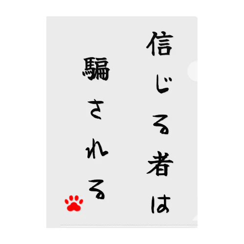 信じる者は騙される クリアファイル