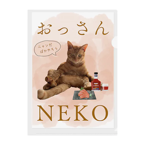 おっさんNEKO　ニャンだばかやろう クリアファイル