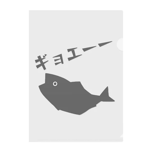 ギョエーーと驚く魚影 クリアファイル