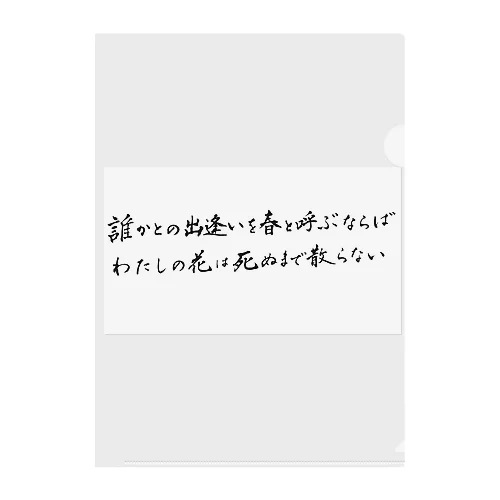 誰かとの出会いを クリアファイル