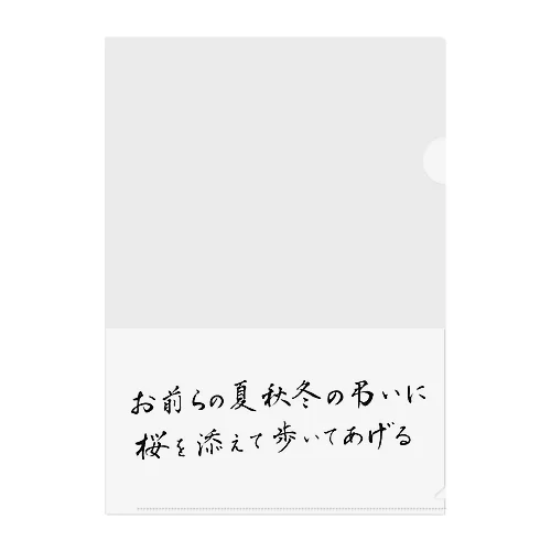 西田オススメ クリアファイル