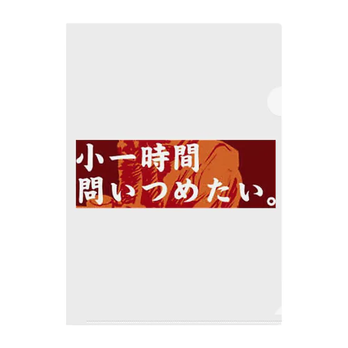 小一時間問い詰めたい 吉野家コピペ クリアファイル