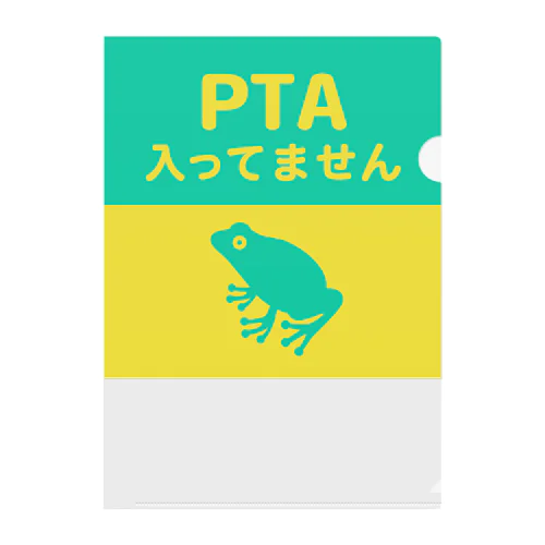 PTA入ってません（カエル） Clear File Folder