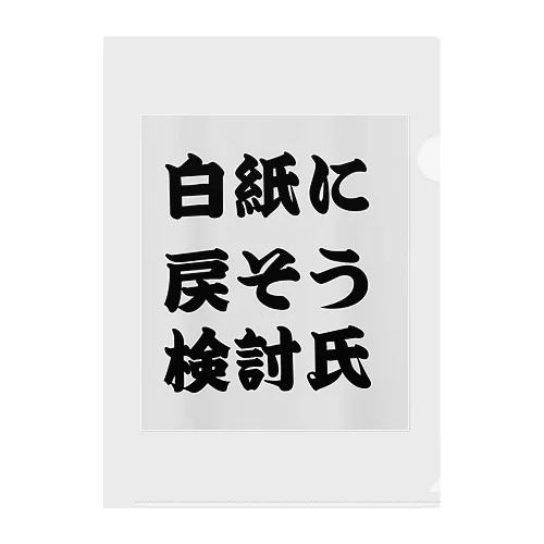 白紙に戻そう検討氏 クリアファイル