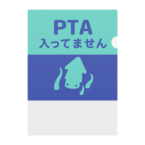 PTA入ってません（クラーケン） クリアファイル