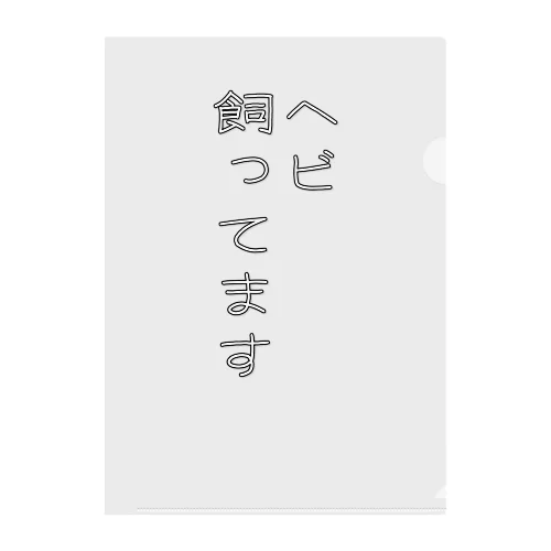 ヘビ飼ってます クリアファイル