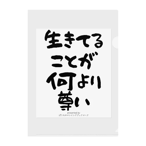 生きてることが尊い クリアファイル