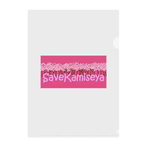 SAVE KAMISEYA クリアファイル