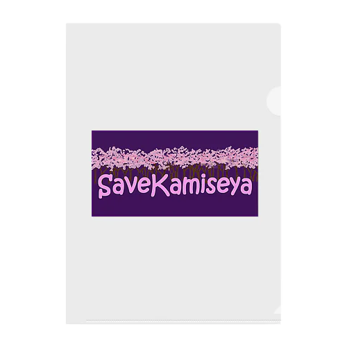 SAVE KAMISEYA クリアファイル