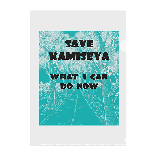 SAVE KAMISEYA クリアファイル