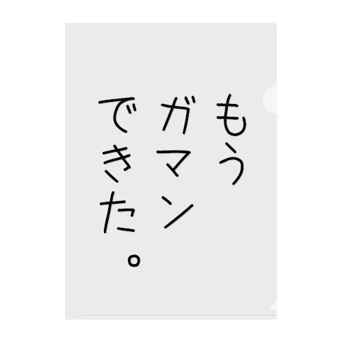 もうガマンできた。 クリアファイル