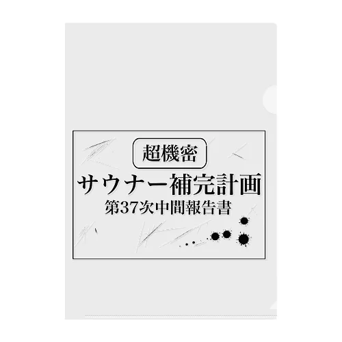 （超機密）サウナー補完計画 クリアファイル