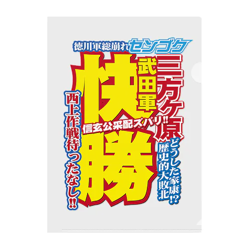 戦国スポーツ新聞「三方ヶ原の戦い」 Clear File Folder