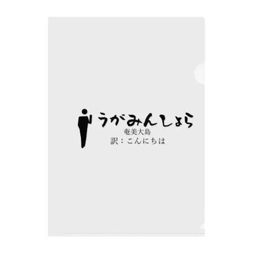 奄美大島のあいさつこんにちは Clear File Folder