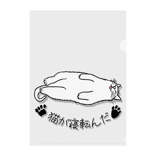 猫が寝転んだ Clear File Folder