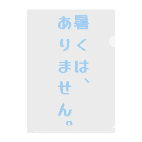 面白く夏を過ごせる一言デザイン。 クリアファイル