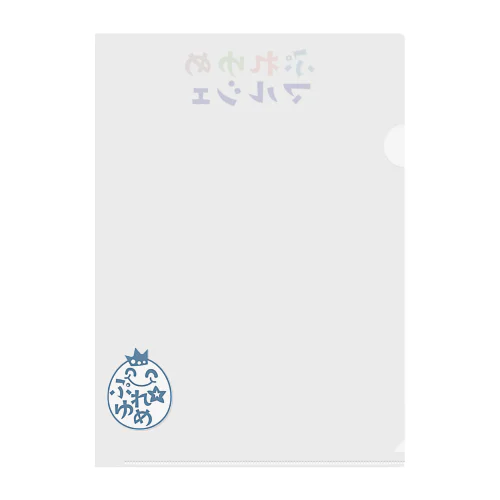 ぷゆまる（ブルー） Clear File Folder