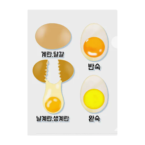 卵 生卵 半熟 完熟⁉︎　韓国語デザイン クリアファイル
