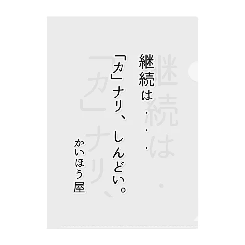 継続は・・・ / かいほう屋おもしろ名言 クリアファイル