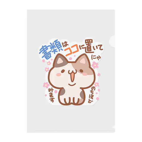 「書類はココにゃ」三毛猫（伝え隊あにまるず） Clear File Folder