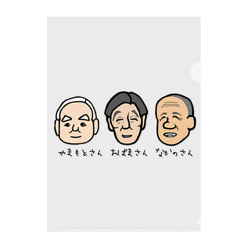 おじい３ズ クリアファイル