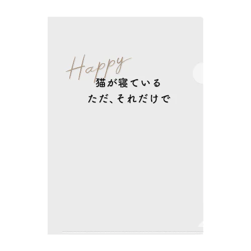 猫が寝ている　ただそれだけで　Happy（テキスト） Clear File Folder