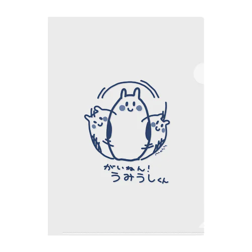 【がいねん！うみうしくん】自己主張 Clear File Folder